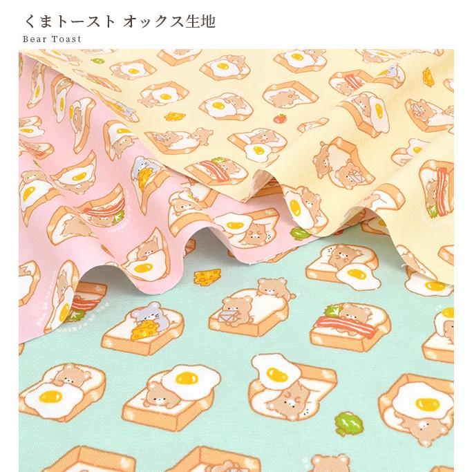 生地 オックス 可愛い くま トースト □ かわいい 動物 アニマル