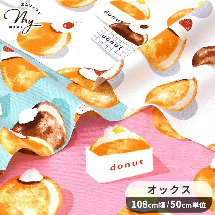 オックス 生地 クリーム ドーナツ□ お菓子 スイーツ いちご 苺 チョコ