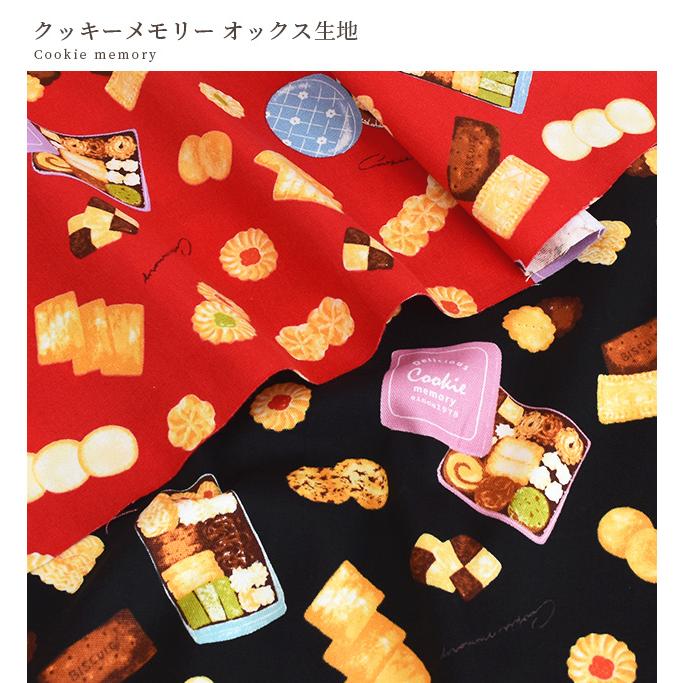 生地 布 布地 オックス 可愛い お菓子 クッキー メモリー