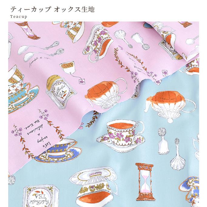 生地 布 布地 オックス おしゃれ ティーカップ □ Tea time
