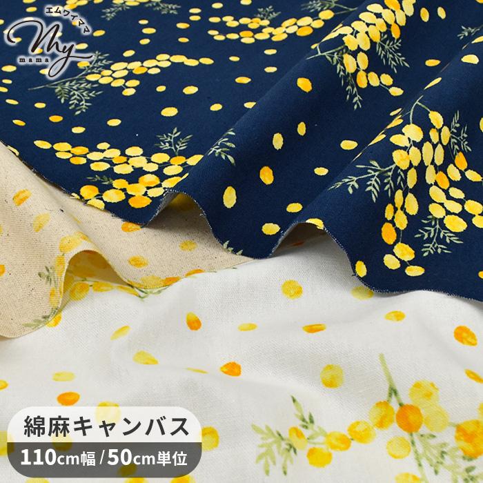 綿麻 キャンバス 生地 かわいい 可愛い おしゃれ ミモザ ポワン 水彩風