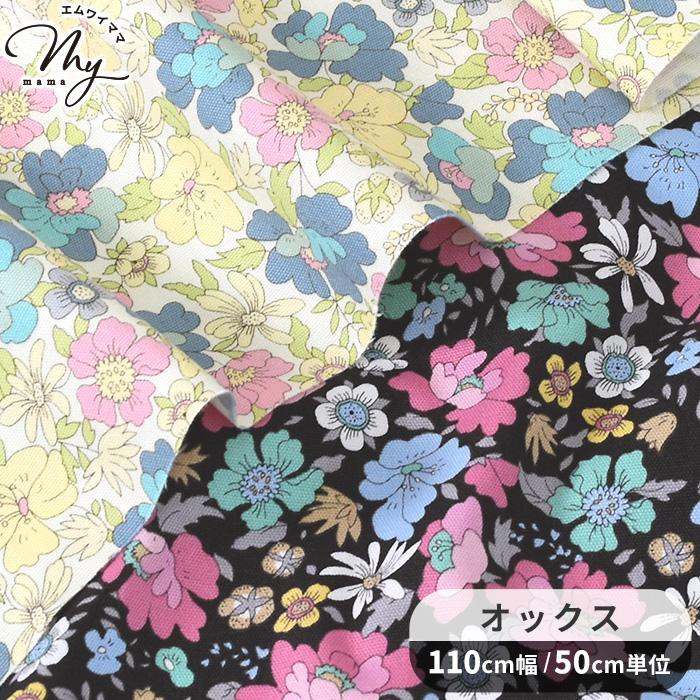 生地 布 布地 オックス 花柄 リエティ □ Essential grace ボタニカル