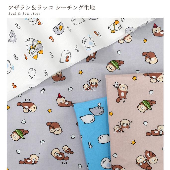 生地 布 布地 シーチング 可愛い アザラシ & ラッコ □ リトルアニマル