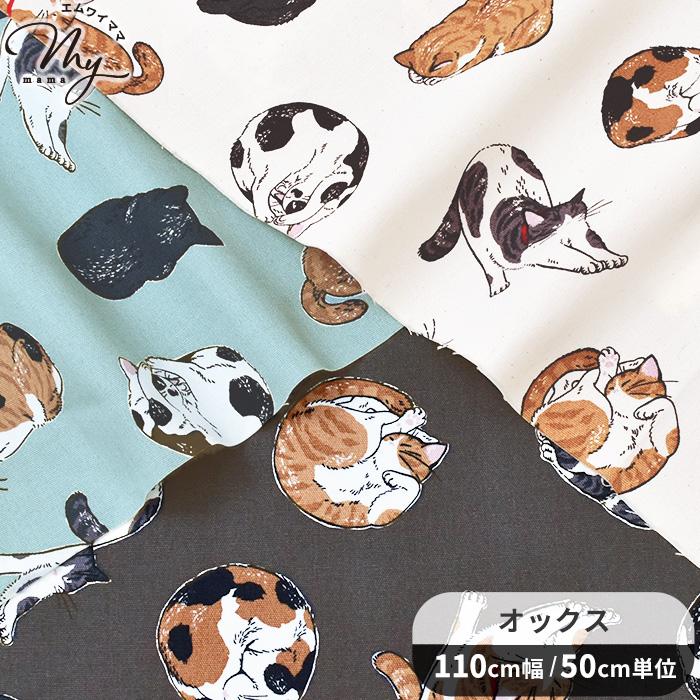 生地 布 布地 オックス まったり 猫 □ ねこ アニマル柄 三毛猫
