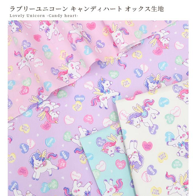 【オーダーメイド】入園入学グッズ　ユニコーンキャンディハート柄 生地 布 布地 オックス ラブリー ユニコーン キャンディ ハート