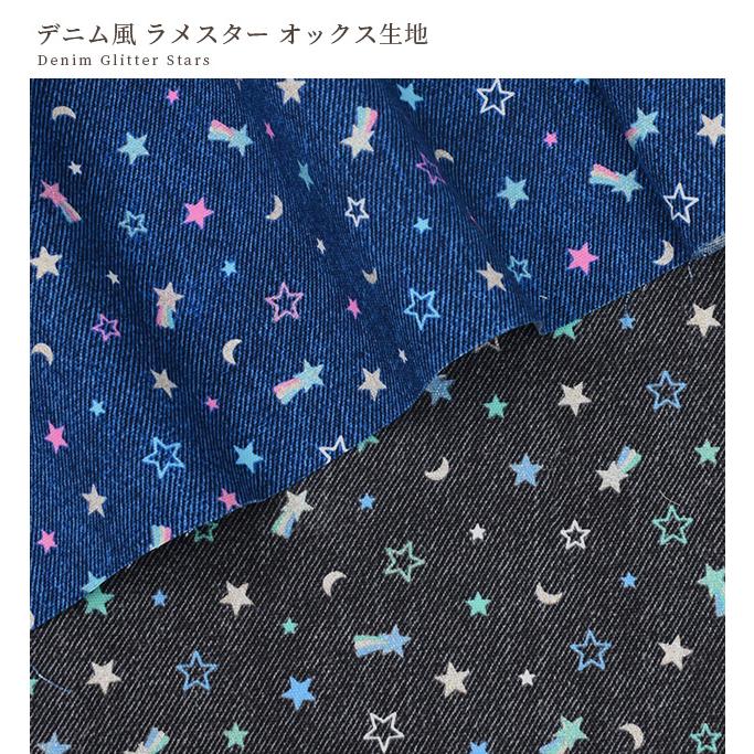 生地 布 布地 オックス デニム風 ラメ スター □ My pocket memories