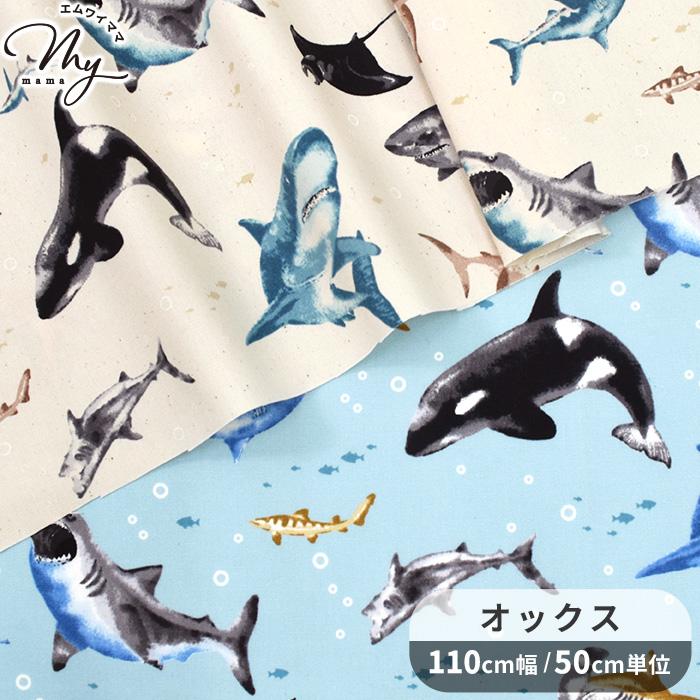 生地 布 布地 オックス シャーク ワールド □ 海の生き物 カッコいい