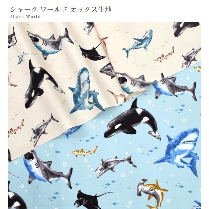 生地 布 布地 オックス シャーク ワールド □ 海の生き物 カッコいい