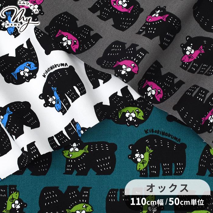 生地 布 布地 オックス 木彫り の クマ □ パキット 熊 可愛い バッグ