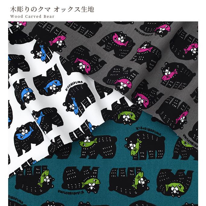 生地 布 布地 オックス 木彫り の クマ □ パキット 熊 可愛い バッグ