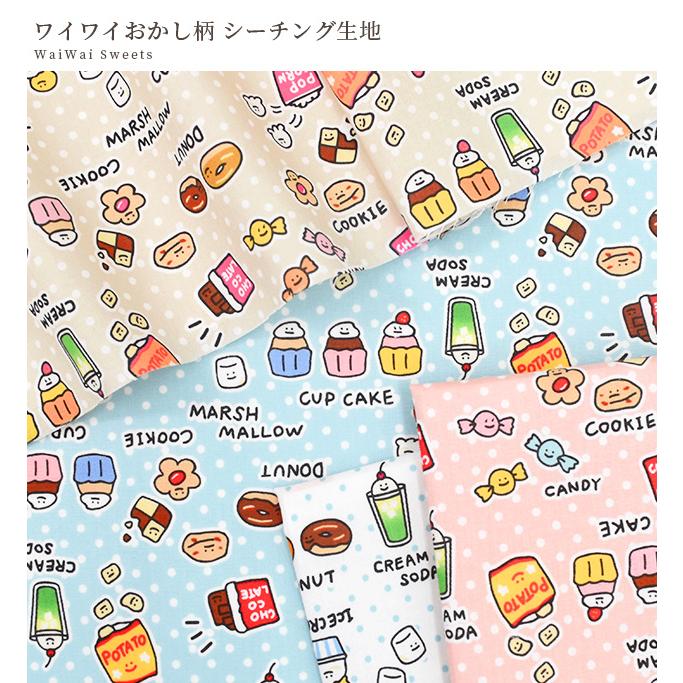 生地 布 布地 シーチング ワイワイおかし柄 □ FOOD YURU MAHO ドット