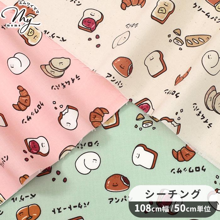 布　生地　ハンドメイド　 生地 布 布地 シーチング ほっこりパン柄 □ FOOD YURU MAHO 可愛い