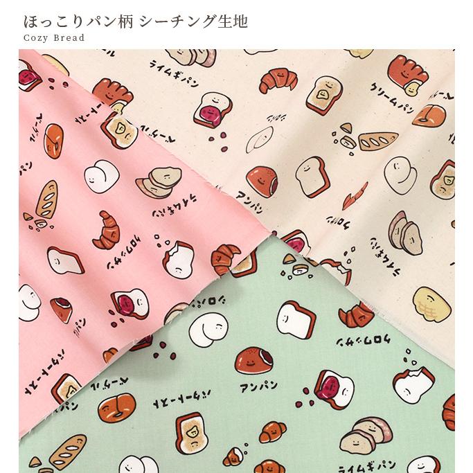 生地 布 布地 シーチング ほっこりパン柄 □ FOOD YURU MAHO 可愛い