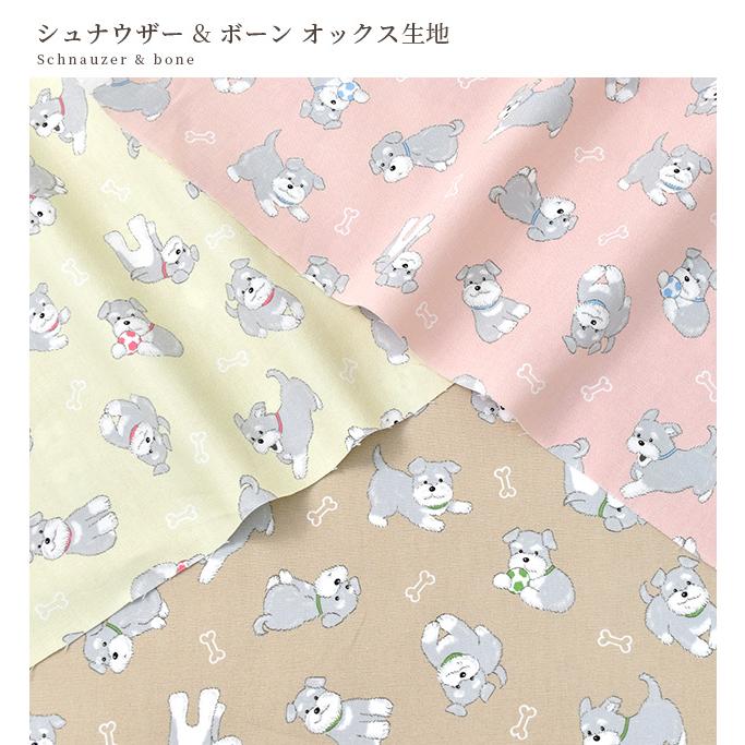 生地 布 布地 オックス 可愛い シュナウザー ＆ ボーン □ 犬柄