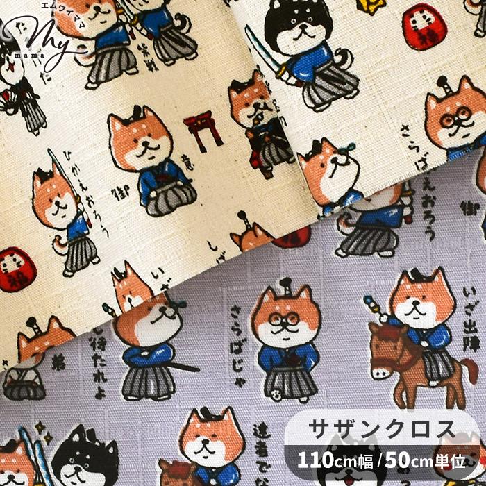 生地 布 布地 サザンクロス かわいい しば侍 □ 戦国アニマル 柴犬