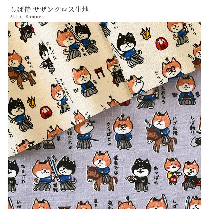 生地 布 布地 サザンクロス かわいい しば侍 □ 戦国アニマル 柴犬