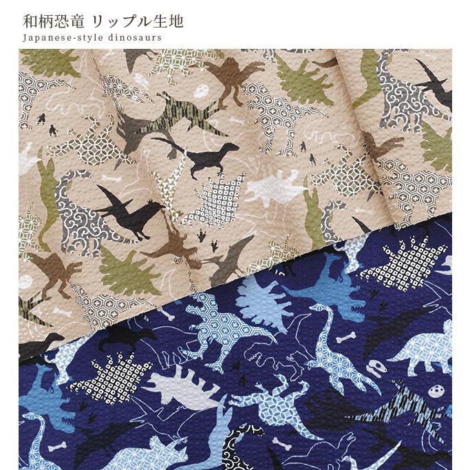 MY mama 生地 布 布地 リップル 和柄 恐竜 □ 綿 コットン 布 古典柄