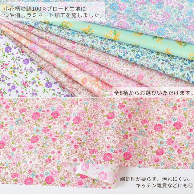 生地 ラミネート 小花柄 花 おしゃれ つや消し 綿 布 □ ビニコ