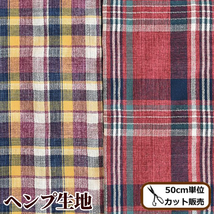 新潟産 ヘンプ コットン 生地 チェック柄 国産 リネン 雑貨 日本製 綿 麻 布 商用利用可 コスモテキスタイル ハンドメイド 手芸 手作り 手作り工房 Mymama Paypayモール店 通販 Paypayモール