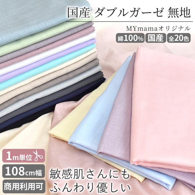 MY mama ダブルガーゼ 生地 無地1M単位 国産 □ マスク ハンドメイド