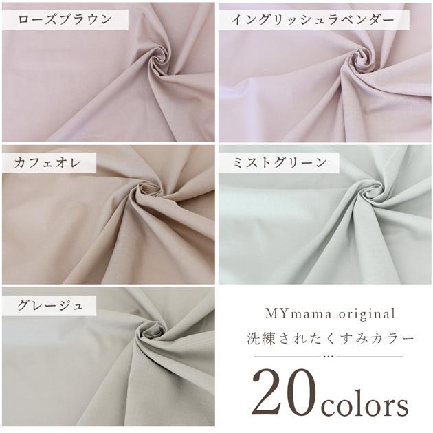 MY mama 生地 布 60 ローン 無地 オリジナル 全20色 □ おしゃれ