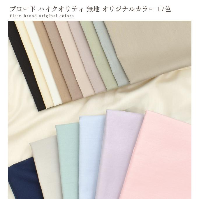 MY mama 生地 布 綿 ブロード 無地 服 おしゃれ 手作り工房 MYmama 