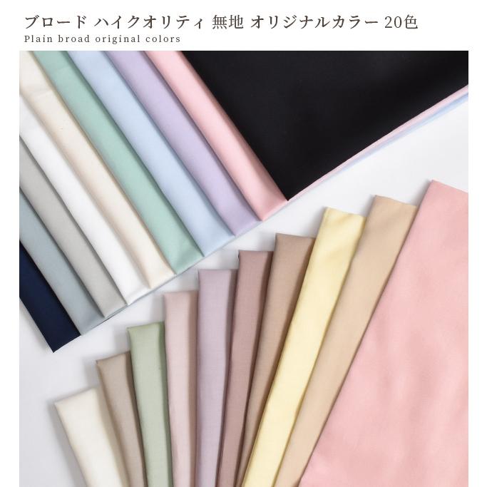 MY mama ブロード生地 無地 コットン 綿 生地 布 ハンドメイド 服 小物 