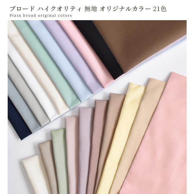 MY mama ブロード生地 無地 コットン 綿 生地 布 ハンドメイド 服 小物