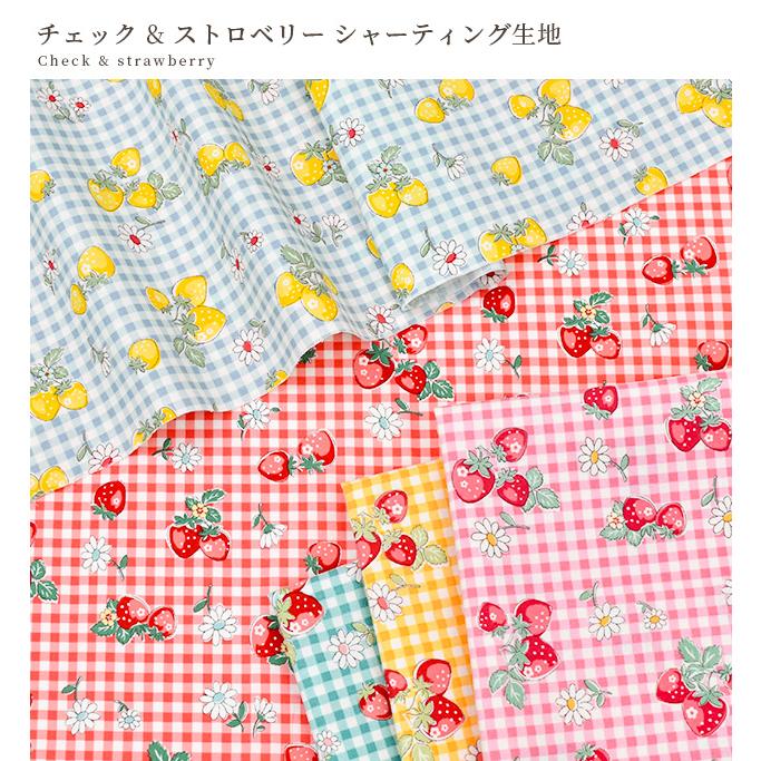 生地 布 布地 有輪 松山敦子 可愛い シャーティング チェック