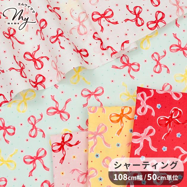 生地 布 布地 シャーティング 松山敦子 可愛い キューティー リボン