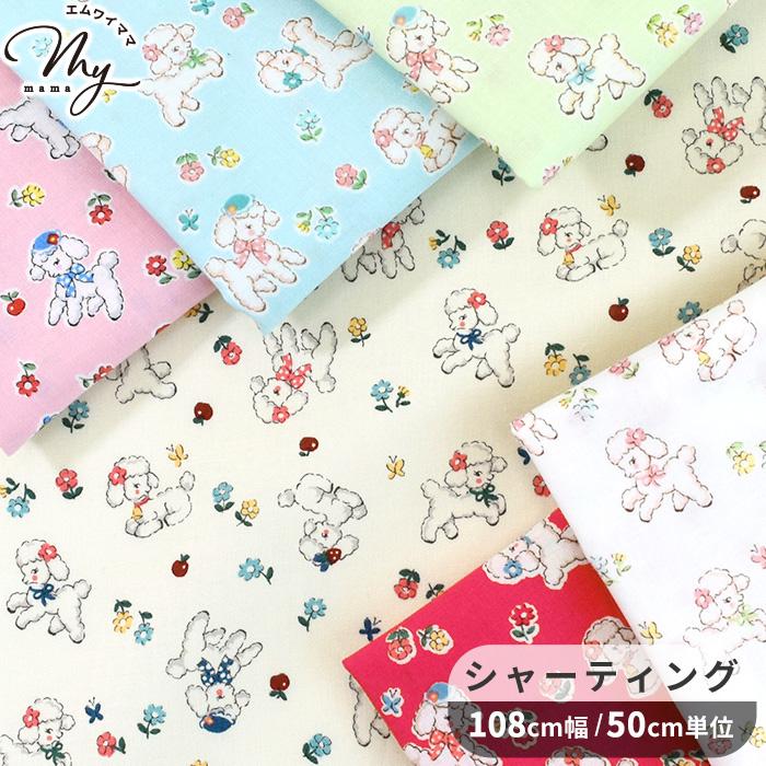 可愛いひつじパネル生地　ハンドメイド 生地 布 布地 有輪 松山敦子 シャーティング 可愛い レトロ おさんぽ