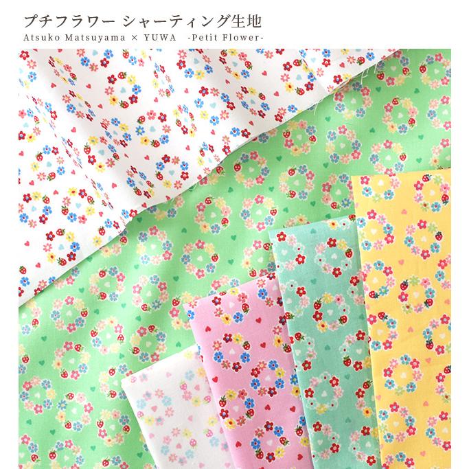 生地 布 布地 有輪 松山敦子 シャーティング 可愛い プチ フラワー