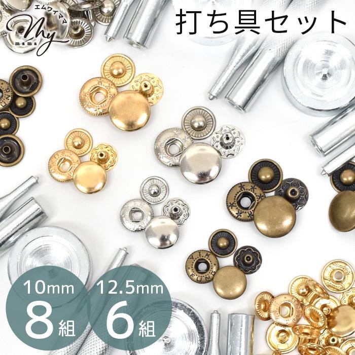 バネホック 打ち具 セット ホック 6〜8組入 10mm 12.5mm 3色 全6種 おしゃれ ■ レザークラフト ホック ボタン ゴールド シルバー アンティーク ■ baho（Yahoo!・手作り工房 MYmamaヤフー店）