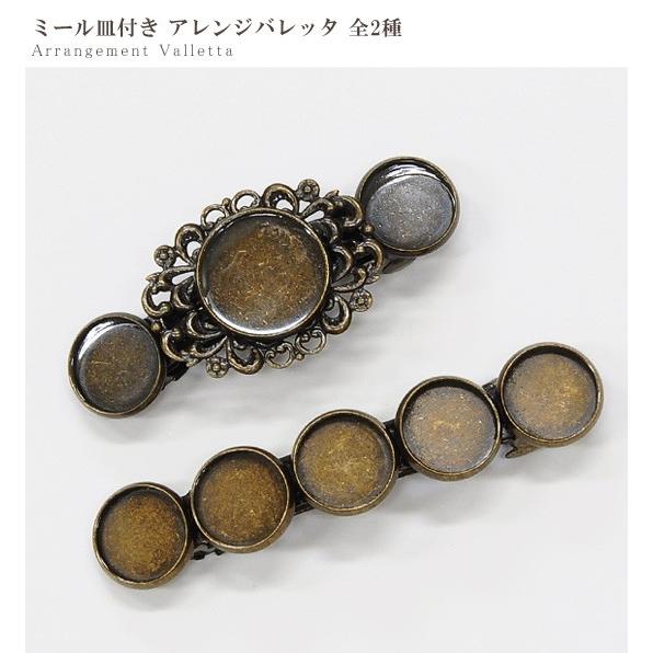 ミール皿付 アレンジ バレッタ 全2種 アンティークゴールド 金古美 レジン 手芸 金具 バレッタ 金具パーツ ヘアーアクセサリー パーツ 手作り工房 Mymama Paypayモール店 通販 Paypayモール