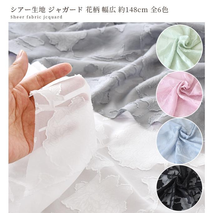 MY mama シアー 生地 ジャガード織 花柄 幅広 約148cm □ 布 おしゃれ