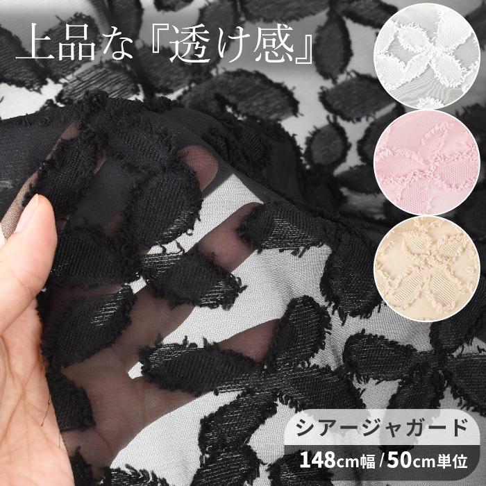 MY mama 生地 布 シアー シフォン フリンジ ジャガード 織 花柄 ひらり