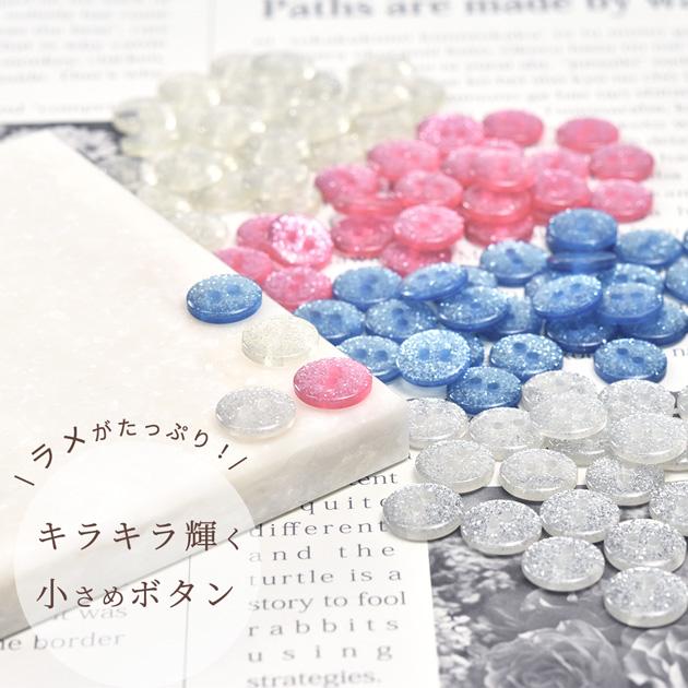 MY mama ボタン ラメ入り プラスチック フラット 11.5mm 30個