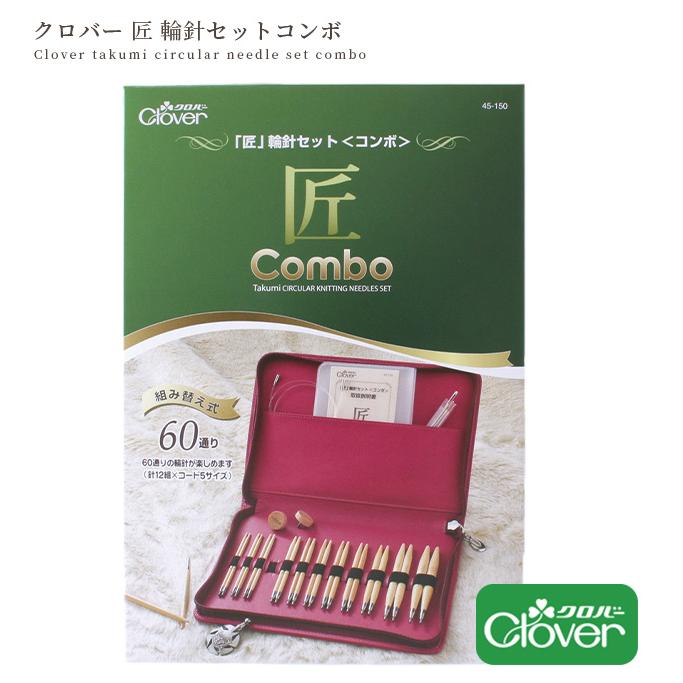 クロバー（Clover） 匠 輪針 セット コンボ □ 編み針 編み物 毛糸
