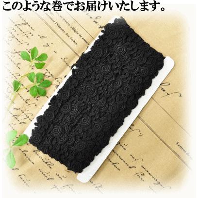 ケミカルレース リボン テープ ブレード 花 モチーフ おしゃれ 黒 バラ 小薔薇 手作り MYmama 15mm幅 13m ■ ナチュラル ブラック 小物 ハンドメイド 手芸 ■｜my-mama｜03