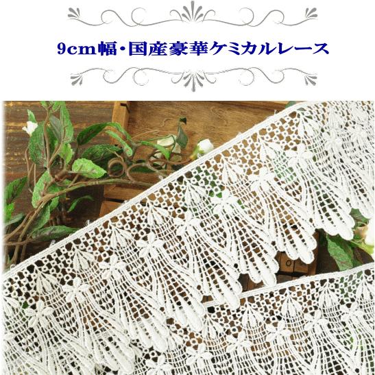 レース 幅広 ケミカル ブレード 生地 布 リボン テープ 手作り