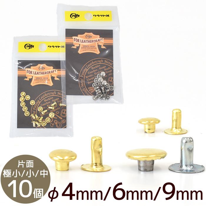 クラフト社 片面カシメ 極小 φ4mm 小 φ6mm 中 φ9mm 10個 Nニッケル G