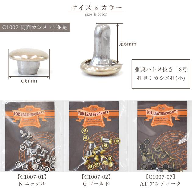 クラフト社 両面カシメ 小 並足 φ6mm × 足6mm 全3色 / 足長 足7mm 全2