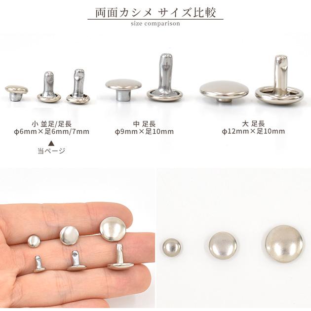 クラフト社 両面カシメ 小 並足 φ6mm × 足6mm 全3色 / 足長 足7mm 全2 
