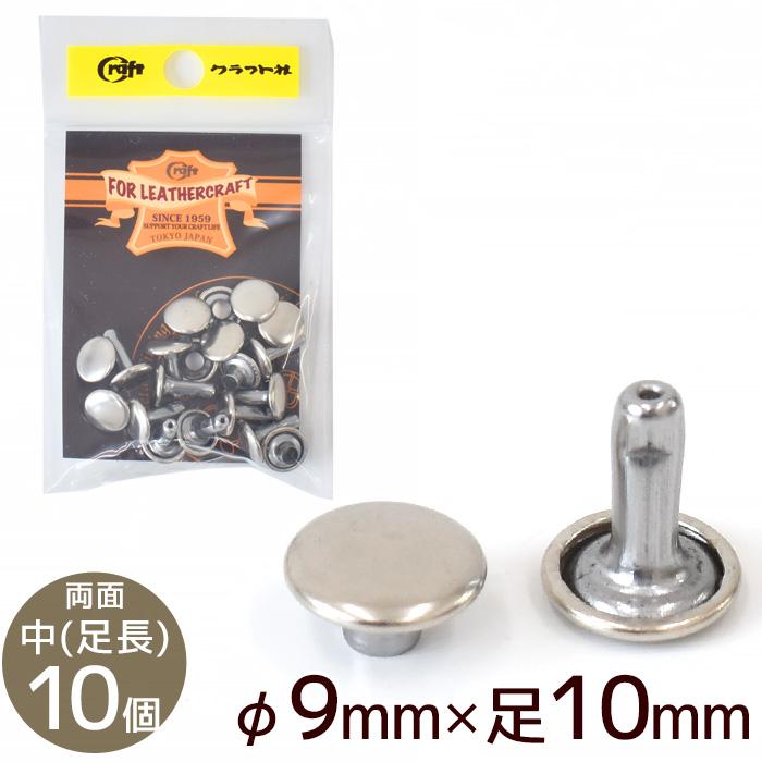 クラフト社 両面カシメ 中 足長 φ9mm × 足10mm 10個 N ニッケル