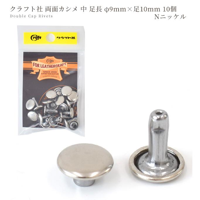 クラフト社 両面カシメ 中 足長 φ9mm × 足10mm 10個 N ニッケル