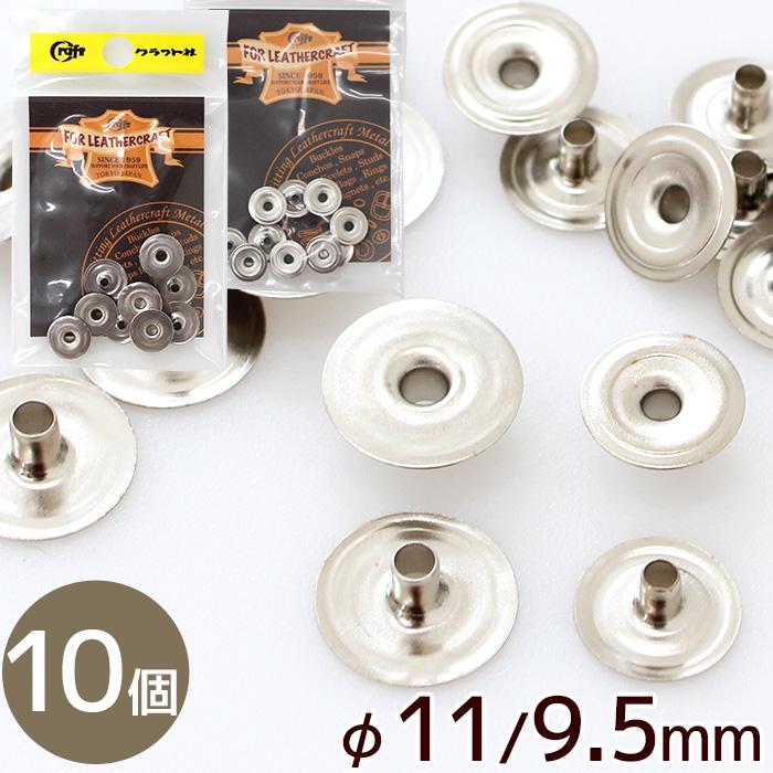 クラフト社 ハンシャ 大 φ11mm / 中 φ9.5mm 10個 N ニッケル □ レザー