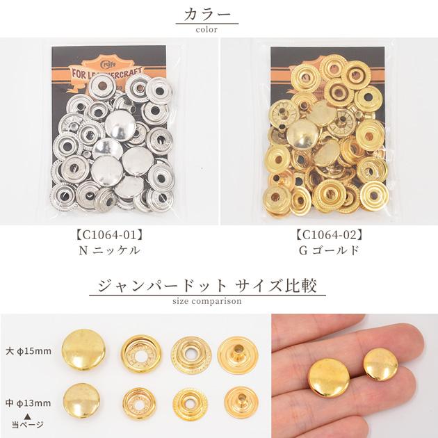 クラフト社 ジャンパードット 中 φ13mm 10個 □ 1064 レザー