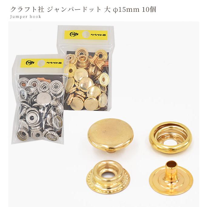 クラフト社 ジャンパードット 大 φ15mm 10個 □ 1066 レザー クラフト社 ジャンパードット 大 φ15mm 10個 □ 1066 レザー