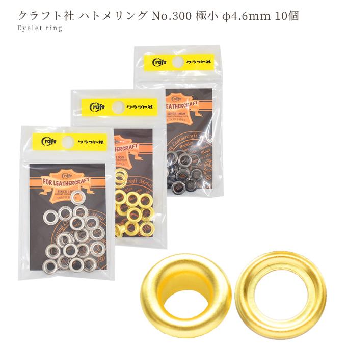 クラフト社 ハトメリング No.300 極小 φ4.6mm 10個 □ 1161 レザー