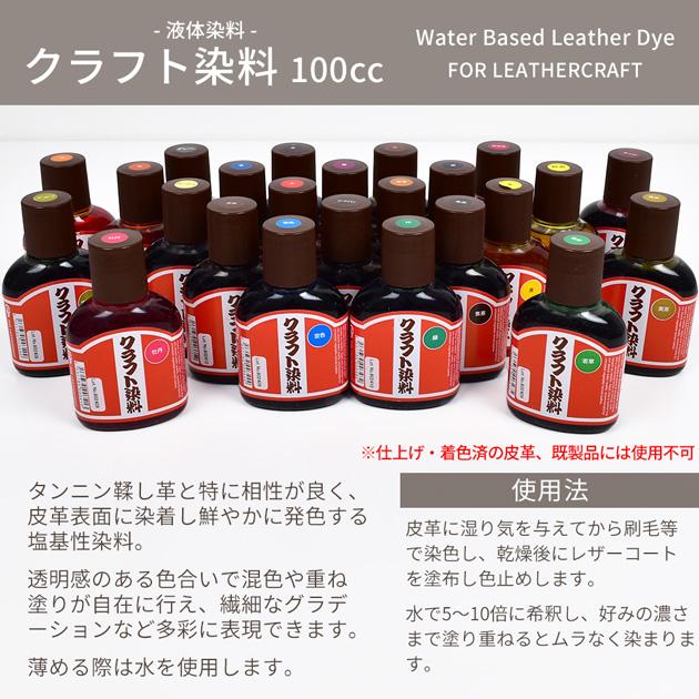 クラフト社 クラフト染料 100cc 全24色 液体染料 □ レザークラフト